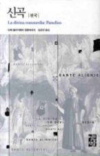 신곡 - 천국(열린책들 세계문학 095)